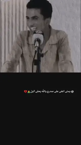 #دويتو مع @المصمــم كاظـــم 🇮🇶 ❤️ يمتى اغفى على صدرچ والله يحلى اليل🙇‍♂️💔#شعر_عراقي #ذواقين__الشعر_الشعبي #تفاعلڪم__اكسبلور_متابعه_الايك_تعليق  #اكسبلور_تيك_توك 