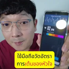 วัดอัตราการเต้นของหัวใจ ด้วยมือถือ #รีวิวแอป #อัตราการเต้นของหัวใจ  #รีวิวแอพ #รีวิวแอพดีบอกต่อ 