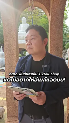 อยากให้ทีมงานมาช่วยจัดการใน TikTok Shop แต่ไม่อยากให้อีเมล์ แอดมิน ทำไงดี? #TikTokExpert  #digitalnook  #tiktokshop  #การตลาดออนไลน์  #สอนtiktok  #tiktokuni  #ขายของ  #ยิงแอด