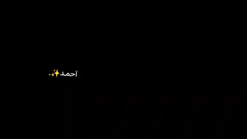 #CapCut أني متعَلم عَليكك ههواي✨.#fyp#foryouu#fypシ 