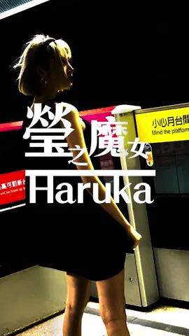 本魔女本日公事:協助捷運起步 #法力無邊 #瑩魔哈魯卡 #上推薦 #我要上推薦