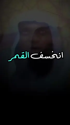 خسوف القمر آية من آيات الله#بدر_المشاري #اللهم_صلي_على_نبينا_محمد #اكسبلورexplore #التوبه_إلى_الله_👆🏻 #الشيخ_بدر_المشاري 