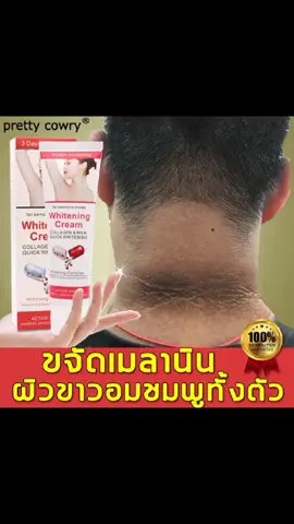 ขาวไวคูณ3 #ครีมขจัดขาหนีบดําขจัดเมลานิน ครีมขจัดขาหนีบดำ คอดำ รักแร้ดำ ก้นดำ ใช้ทาได้ทั้งตัว ราคา ฿75.00#เทนวันนี้ #ติดตามมาติดตาม #อย่าปิดการมองเห็น 
