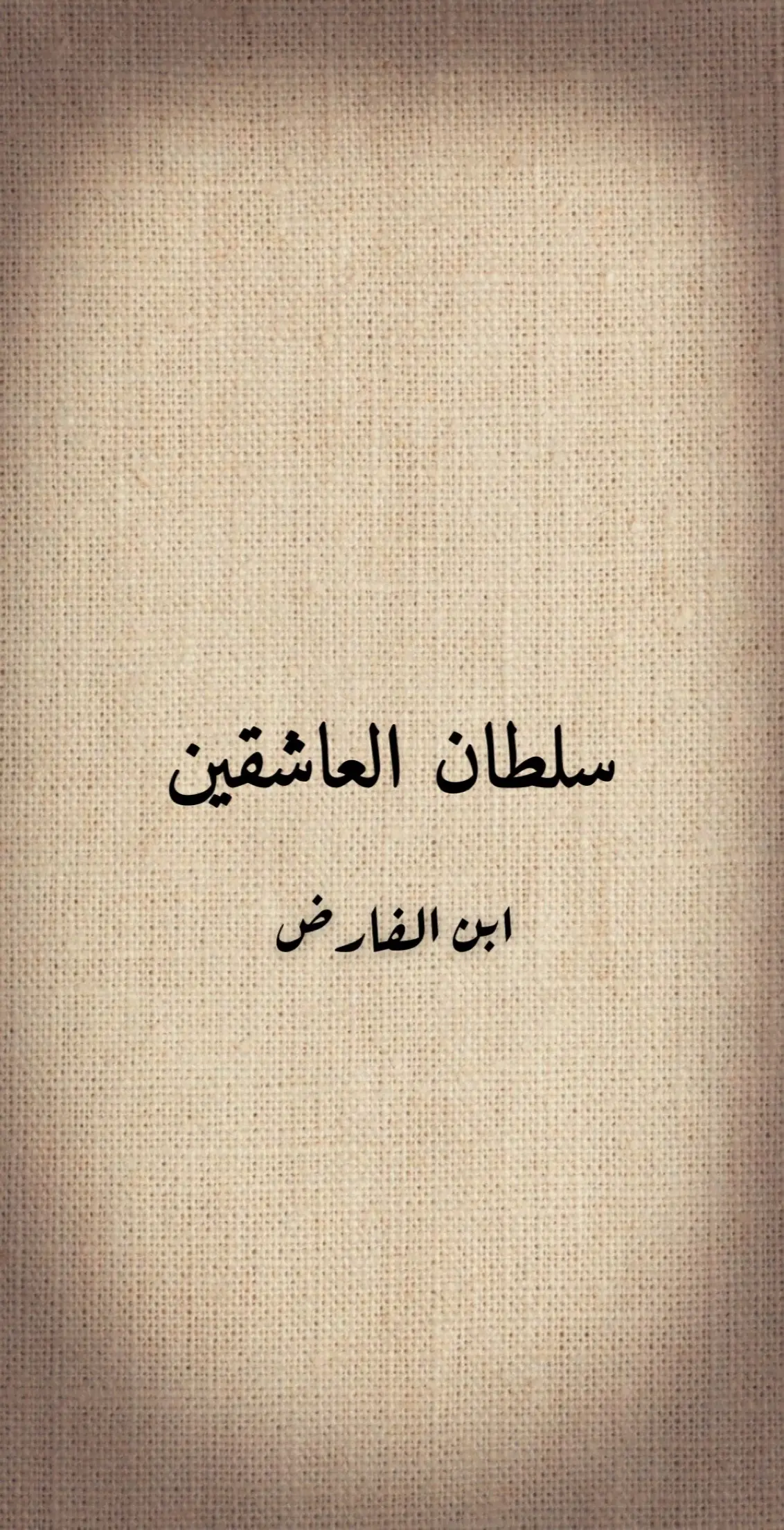 #ابن_الفارض #سلطان_العاشقين_ابن_الفارض #أدب #شعر #ادبيات_عربية #أدبيات #شعر_حب #قصايد #اكسبلور 