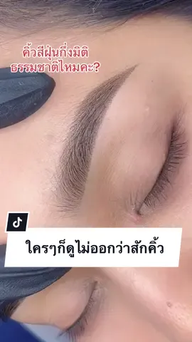 เมื่อมีลมหายใจ ต้องมีคิ้วด้วยค่ะ😅🙏🏻 #เจนนี่บิวตี้อยุธยา #สักคิ้วอยุธยา #คิ้วสวย #คิ้วเป๊ะ #tiktokป้ายยา #เทคนิคสักคิ้ว #สักคิ้วอยุธยา #คิ้วสวยธรรมชาติ #สักปากอยุธยา #คิ้วลายเส้น #ออกแบบทรงคิ้ว #ออกแบบทรงคิ้ว #เขียนคิ้ว  