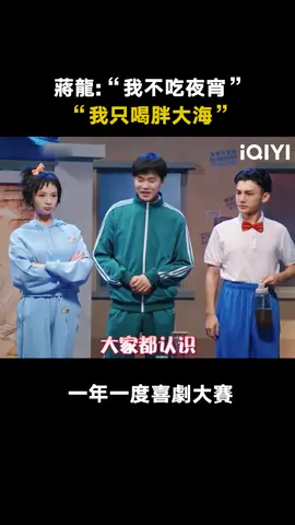 #一年一度喜劇大賽 #搞笑 #蔣龍 #王皓 #史策 這段真是看一遍笑一遍 #綜藝 #推 #推薦 #我要上推薦 #variety #fyp #foryou #一年一度喜剧大赛 #iqiyi