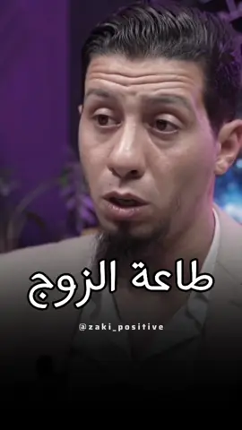 طاعة الزوج 🚨  🎙️#هشام_البوعناني 