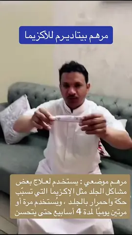 اكزيما  مرهم  @nasseralammaralkhalidi علاج 