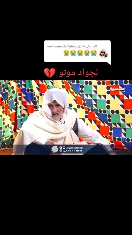 الرد على @mohamedalfaide  لجواد عدو حياة حياة للشاعر عوض البرجي #برقة #مصر #مطروح #البدو #بني_سليم #اجدابيا #شعر_برقة #الشاعر_عوض_البرجي @قبيلة بنى عون-من بني سليم #ليبيا 