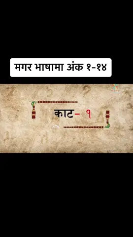 मगर भाषामा अंक १-१४  Video by : Sanjog Laaphaa Magar  YouTube : namsaraa OHARAA  #Magar #Mangar #MagarTribe #MangarTribe #MagarCulture  #MagarTradition #MangarDress #IndigenousMagarCulture #MagarIm #IndigenousMagarTradition #Culture  #IndigenousNepal #NativeNepal #IndigenousTribes #IndigenousMagar #IndigenousCulture #NativeMagar  #IndigenousTribesOfNepal #Tradition #IndigenousOfNepal #TribalCulture #TribesNepal #IndigenousTradition   #TribesOfNepal #HouseOfMagars  #IndigenousTradition #MagarBisaya #IndigenousNepalCulture #Fyp #IndigenousMagarCulture #Asian  #Indigenous #MagarDress  #Nepali #IndigenousWestNepal #18Magarat #NativeWestNepal #Magarat #Asia #MangarvaraBisaya #12Magarat #NativeToWestNepal #MagwarBisaya   #IndigenousToWestNepal #Dang #IndigenousNepalTradition #Native  #IndigenousTribesOfNepal #Baglung  #Nepali #Rukum #Rolpa #Palpa #Syangja #Tanahu  #Myagdi #Parbat #Pyuthan  #Gorkha #Gulmi #Nepal    #NepalCulture #NepalTradition #NepaliCulture #NepalTradition  #ProudNepali  #AsiaNepal #SouthAsia #CapCut #trendingvideo #foryou #fypシ #goviral #magaralphabate #alphabate #fyp #fypシ #foryoupage #🙏🙏🙏 