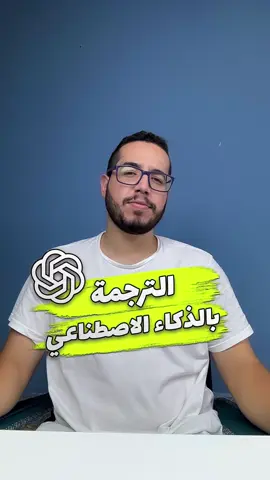 الترجمة بالذكاء الاصطناعي