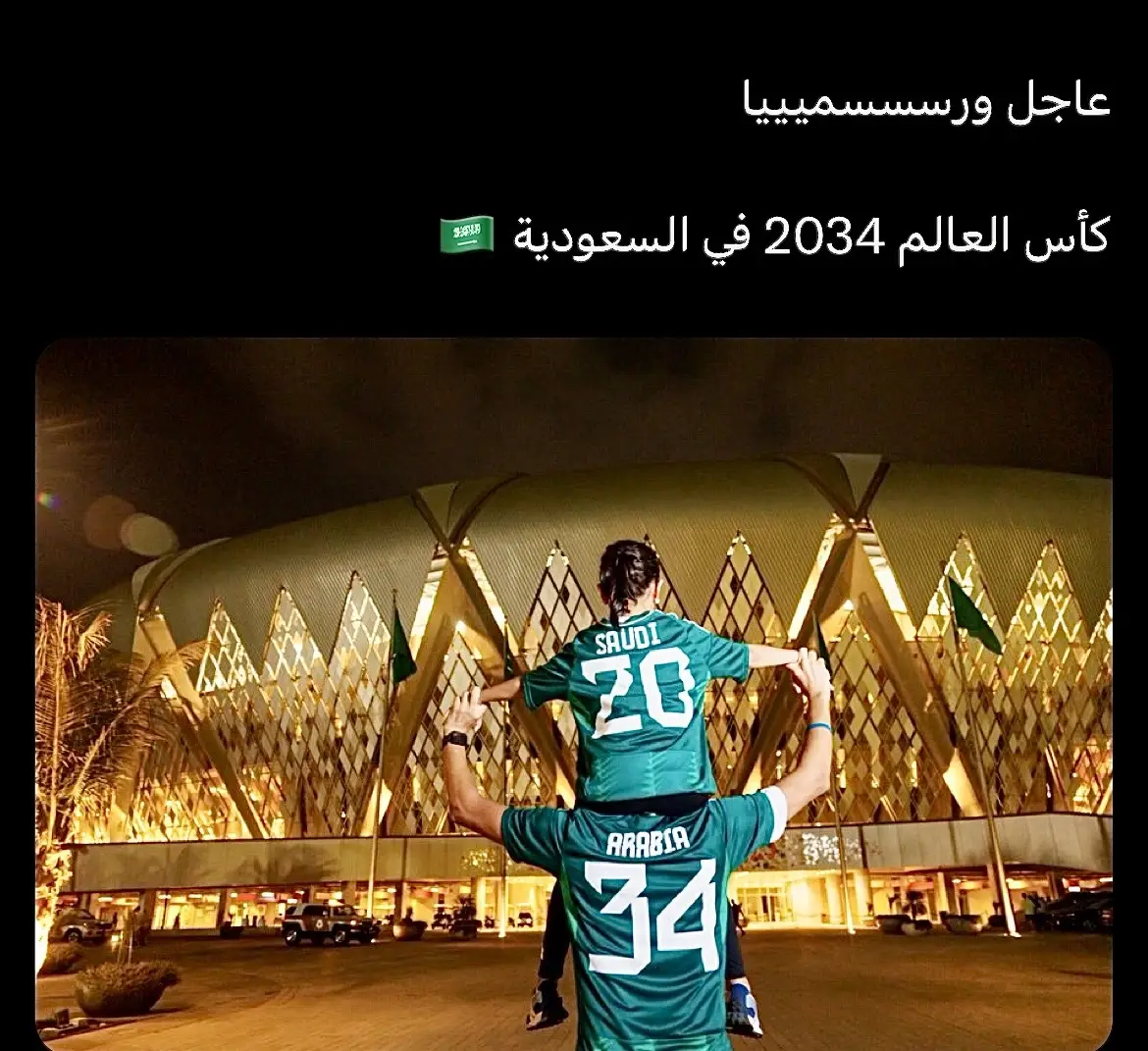 #كاس_العالم_2034🇸🇦 #السعودية_وجهة_العالم #السعودية_العظمى🇸🇦 #🇸🇦🔥🇸🇦🔥🇸🇦🔥🇸🇦 