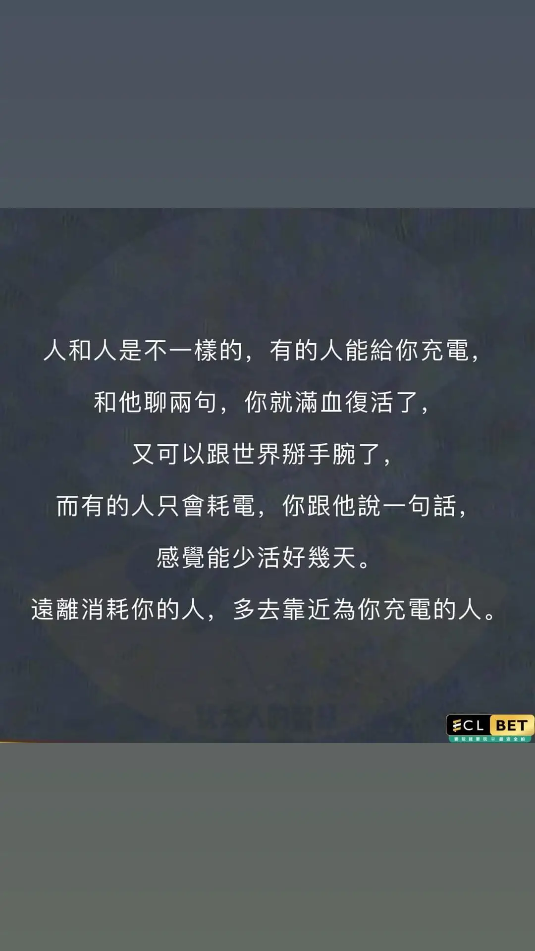 人和人是不一樣的，有的人能給你充電，和他聊兩句，你就滿血復活了，又可以跟世界掰手腕了，而有的人只會耗電，你跟他說一句話，感覺能少活好幾天。 遠離消耗你的人，多去靠近為你充電的人。