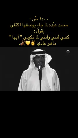 صدقوني هذا الوصف أعمق من أي غزل ثاني ، يعني مُش لازم تكونين مُبهرة أو جذّابة يكفيني أنتي 💛🎻. #ابو_نوره #محمد_عبدة #ابونوره #فنان_العرب #محمد_عبده #abdu #محمدعبده 