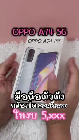 OPPO A74 5G  รุ่นนี้ดีจริง 5000 กว่าบาทรีบจัดเลย #ร#รีวิวตามน้ําช#ช้อปกันวันเงินเดือนออกt#tiktokshopช้อปกันวันเงินออกฮ#ฮาโลวีน2023โ#โทรศัพท์มือถือส#สมาร์ทโฟนt#tiktokม#มือถือราคาถูกม#มือถือกล้องสวยอ#ออปโป้o#oppoo#oppoa74O#OPPOA745G