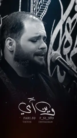 #وين_أمي_كرار_الكربلائي #اكسبلورو_فولو #فارس_الحمراني #f_s1_989 