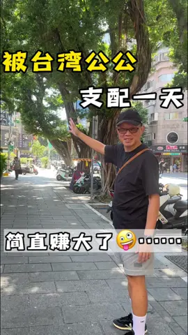 拿什麼控制公公的購物慾？🥹#台灣美食 #遠嫁 #婚後生活 #台灣公公 #日常vlog #紀錄真實生活 #大陸人在台灣 #台北美食 
