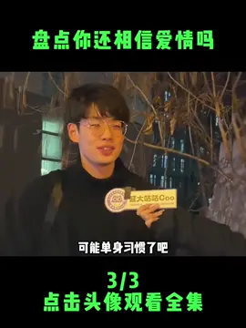第748集 | 你还相信爱情吗？为什么 #tiktok #trending #搞笑 #搞笑视频 #爱情 #你还相信爱情么 
