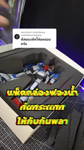 ตอบกลับ @nanthakornsrakaew แพ็คกันพลาลงกล่องฟองน้ำกันกระแทก #gunpla #gundam #กันพลา #กันดั้ม #hobby #tiktokวิดิโอยาว #gunplatips 
