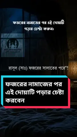 ফজরের নামাজের পর এই দোয়াটি পড়ার চেষ্টা করবেন। (এখনি সবাই মুখস্ত করে ফেলুন ) #dailyislamexpress #viraltrend #viral #fyp #fypage #foryoutrendig #foryoupage #foryou #viraltiktok #islamic_video #trending 
