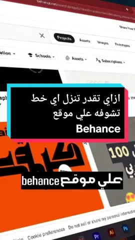 ازاي تقدر تنزل اي خط تشوفه علي موقع Behance #viral #viralvideo #fyp #fypシ #fypシ゚viral #for #foryou #graphicdesign #behance #font 