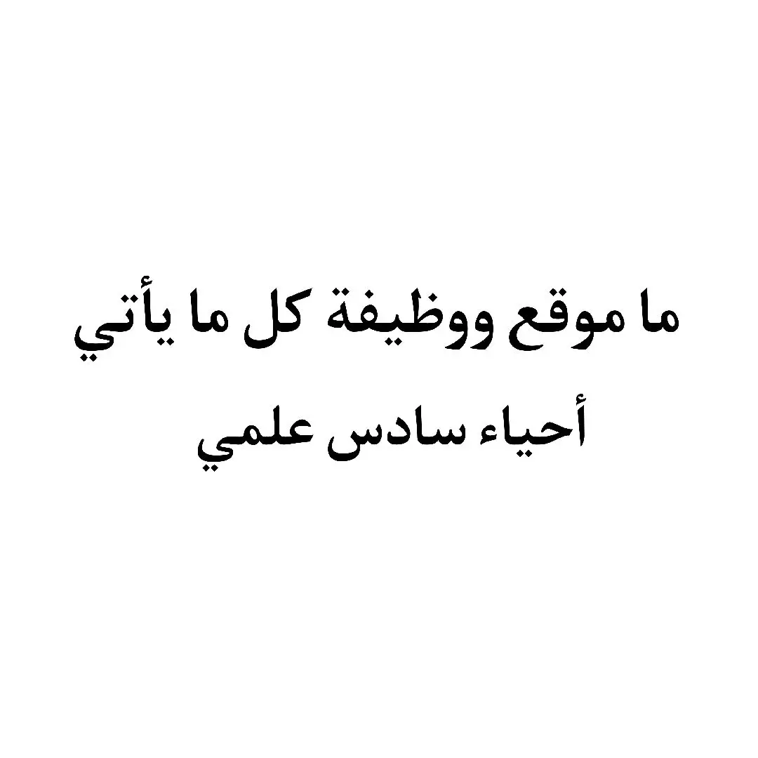 ما موقع ووظيفة كل ما يأتي للسادس العلمي#سادسيون #سادسيون_نحن_لها #سادس_علمي#كلية_الصيدلة #جامعة_الموصل#اعرابي #وزاريات_سادس_اعدادي #سادس_علمي #كلية_الصيدلة #جامعة_الموصل #تحفيز #اعرابي #ماضي 