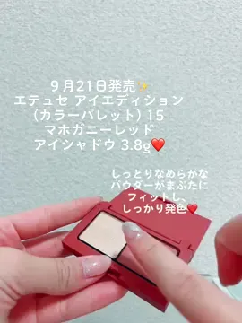 2つの質感で、目もとに深みを演出するデュオアイシャドウ🤍#ettusais #PR #ギフティング #アイシャドウ #血色メイク #エテュセ 