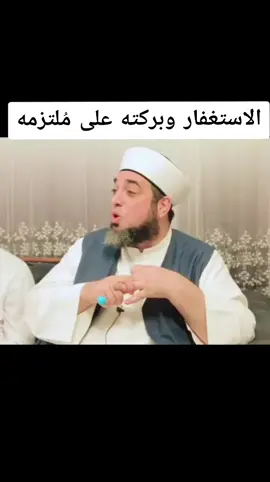 #الاستغفار_يقضي_الحوائج #الاستغفار_جنة_القلوب #الاستغفار_يدفع_ينفع_يرفع_يشفع #الشيخ_عون_القدومي 