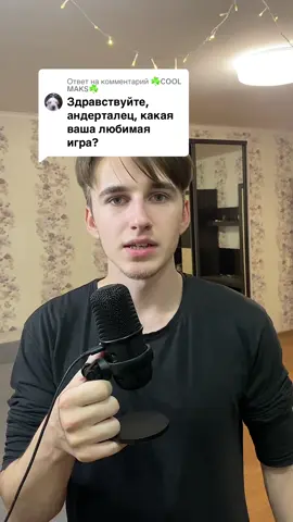 Ответ пользователю @☘️COOL MAKS☘️ #данярезнов 