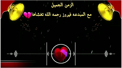 #سودانيز_تيك_توك_مشاهير_السودان  tiktok.com/@volcan530 المرحومه فيروز عبدالله #الزمن الجميل  💔لها الرحمه والمغفره 