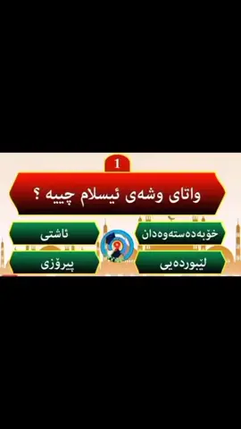 #duet with @ئـــایـــنــــی ئـــیـــســلام #ئیسلام #پرسیاروەڵام #پرسیارو_وەڵام🧾 #بەهیوای_سوود_بینین🖤😇 #لایک_کۆمێنت_فۆڵۆ_لە_بیر_مەکەن #chawrashakam7 #acc #ئاینی_خۆم_کەس_ناتوانێت_لێم_بگۆرێت #ئیسلام #tiktok #foryou 