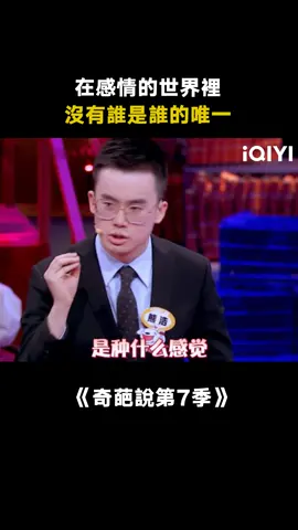 #奇葩說第7季 #熊浩 #婚姻 #情感 在感情的世界裡沒有誰是誰的唯一 #綜藝 #推 #推薦 #我要上推薦 #variety #fyp #foryou #奇葩说第7季 #iqiyi