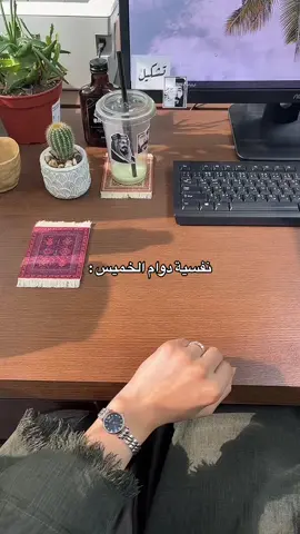 🫶🏼🫶🏼🫶🏼🫶🏼🫶🏼. #دوام_الخميس #الخميس #دوام #دوامات #جدة_الان #اكسبلور #الشعب_الصيني_ماله_حل😂😂 