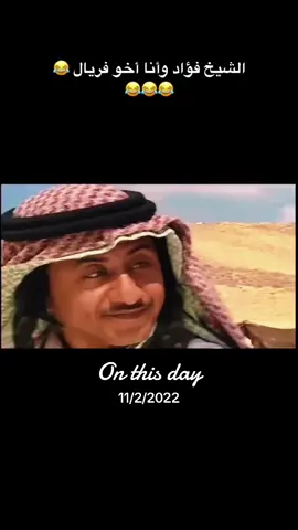 #onthisday #شيخ#طاش_التيك_توك #طاش_ما_طاش #طاش_ماطاش #طاش_ما_طاش_هههههههههه #السعودية #تكتوك_العرب #الخليج_العربي__عمان_مصر_تونس_المغرب #تكتوك_العرب #ضحك #انبسط #انبسطو #الخليجي 