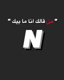 #تصميم_فيديوهات🎶🎤🎬 #شاشه_سوداء #تصميم #حرف #حرف_n #حرف_n_يجنن #حرف_n_تصميمي 