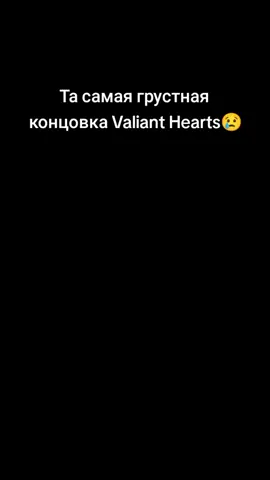 Ответ пользователю @sshestakkk #valianthearts #грустно #😢 #fyp 