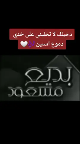 ⬛️🌀🌀🌀🌀🌀⬛️⬛️⬛️⬛️بديع مسعود ⬛️⬛️دخيلك لا تخليني على خدي دموع اسنين⬛️⬛️🎶🤍