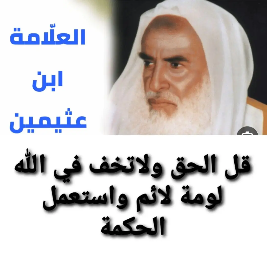 #فضيلة_الشيخ_محمد_بن_صالح_العثيمين_رحمه_الله 