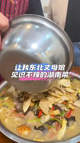 让我东北丈母娘见识不辣的湖南菜。#大兵 #南北差异 #我的乡村生活 #东北丈母娘 