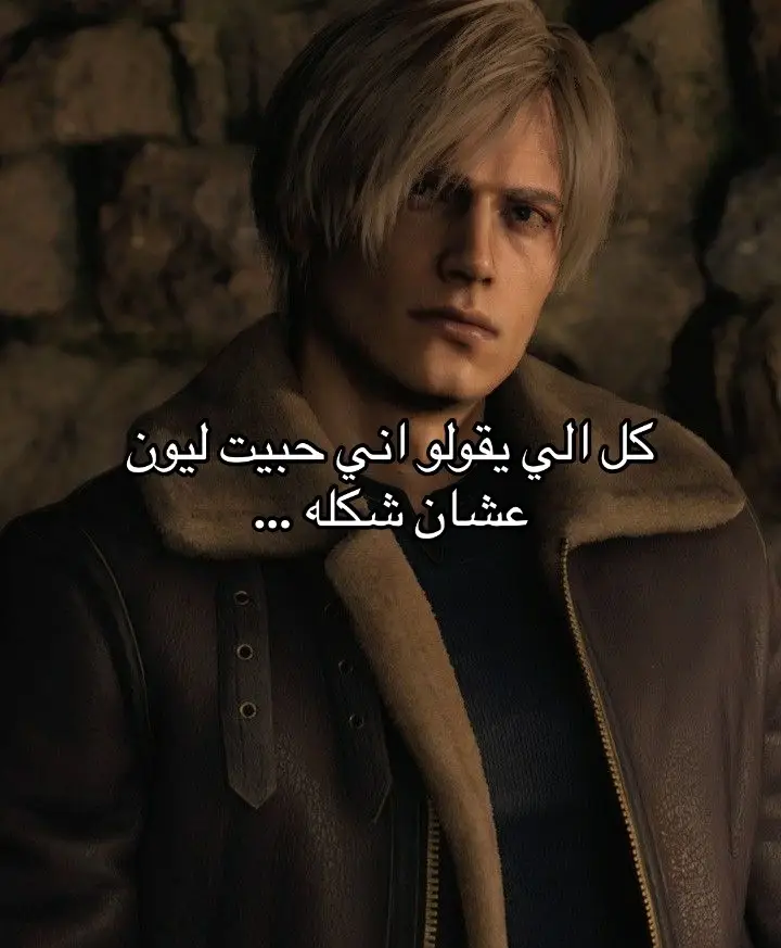 #leonkennedy #residentevil4 #residentevil4remake #residentevil #horror #gamer #GamerGirl #fyp #foryou #explore  #ليون_كندي👑 #ريزدنت_إيفل #ريزدنت_إيفل_4_ريميك #فوريو #اكسبلور #الشعب_الصيني_ماله_حل😂😂 