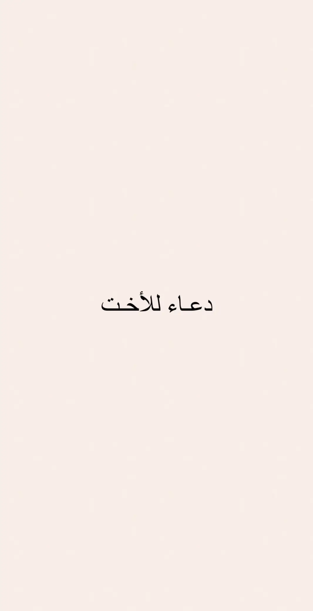 #اكسبلور #ادعيه #يارب #oops_alhamdulelah #fyp #explore #foryou #foryoupage #دعاء_يريح_القلوب #اختي 