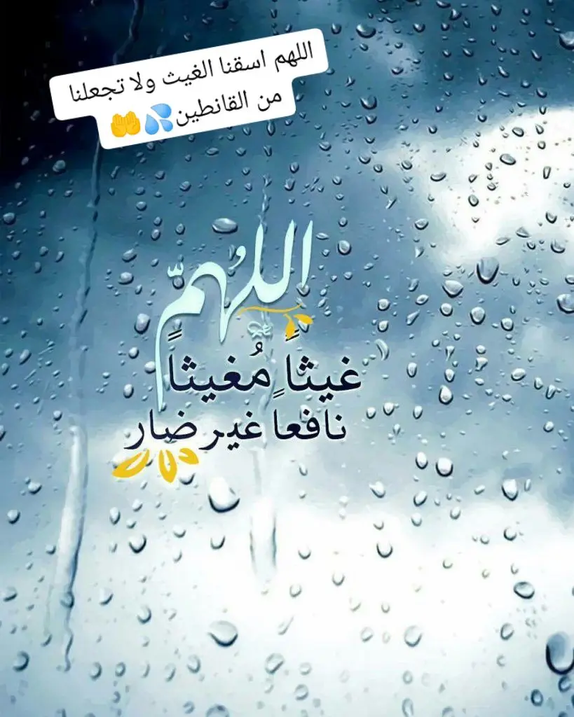 اللهم اسقنا الغيث ولا تجعلنا من القانطين💦🤲 #يا #يارب #اسقنا_غيثا_نافعآ🥺🙏 #دعاء #دعاء_جميل #pluie #