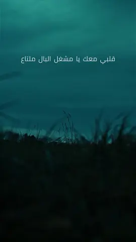 قلبي معك يا مشغل البال ملتاع ياللي تدور مايزيد التياعي المشكله انك فاهمن كل الاوضاع وما للهجر في الحب يا زين داعي . . . #قلبي_معك_يامشغل_البال_ملتاع  #راشد_الخضر #مها_الجزيرة #ملتاع  #قلبي_معك #قلبي #معك #رويشديات  #عبد_الله_الرويشد #عبدالله_الرويشد  #عبد_الله_رويشد #عبدالله_رويشد  #قديمك_نديمك #قديمك_نديمك_ذكريات  #اغاني_خليجية_قديمة_مشهورة  #اغاني_خليجية_قديمة #الرويشد  #مها_الجزيره #ثمانينات #ثمانينيات  #العراق #بغداد #الكويت #baghdad 
