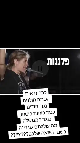 תבינו כמה שיקמה ברסלר והשמאל הם חולים !!! 07/10 קרה באשמתכם !! הבושה היא שלכם !! במקום להאשים קחו אחריות !!! #חרבות_ברזל #שמאל #מלחמה #ביבי #יחדננצח 