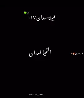 بكل فخر #المعداني #معدان #الشاعر_عبدالله_بن_مرزوق #سرتنا_سرت_ليبيا💚🌻 #قدادفه_ليبيا_💚💚 