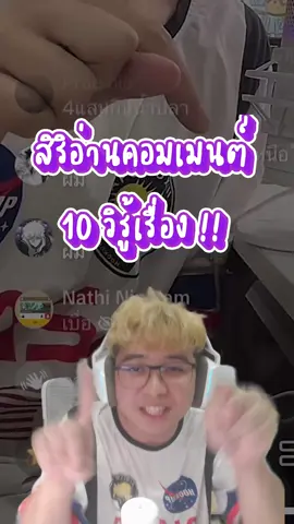 สิริอ่านคอมเมนต์ทำยังไง? #tiktokuni #สตรีมเมอร์ #เขาเรียกผมว่าบุ๋ม 