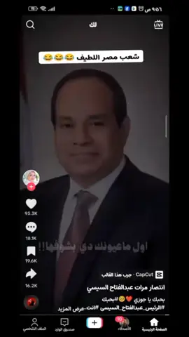 الشعب المصري ملوش حل 😂 #الرئيس_عبدالفتاح_السيسى #انتصار_السيسي #ضحك_وناسة_ #اضحك_ولاتحط_ببالك #شعب_مصر_ماله_حل #foryoupage #fyp #foryo #يارب_فوضت_امري_اليك🕊️💚🤲🏻 #صلي #صلي_علي_النبي_محمد_صلي_الله_عليه #اكتب_شيء_تؤجر_عليه🌿🕊 @Asmaa Hemida @Asmaa Hemida @Asmaa Hemida 