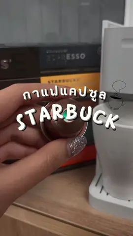 กาแฟแคปซูลstarbuck ชงง่ายทำเองได้ที่บ้าน 👇🏻☕️ #รับหิ้ว #รับหิ้วของ #กาแฟแคปซูล #กาแฟแคปซูลจากสตาร์บั๊ค #สินค้านําเข้า #สินค้าพร้อมส่ง #starbucks #กาแฟ #ชงกาแฟ #homecafe 