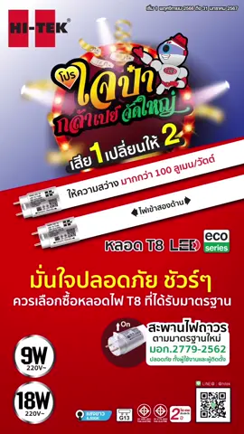 มั่นใจหลอดไฟ T8 ใจป๋ากล้าเปย์จัดใหญ่เสีย1เปลี่ยนให้2 #hiteklighting #หลอดไฟ #หลอดไฟHitek #Hiteklight #หลอดไฟT8 