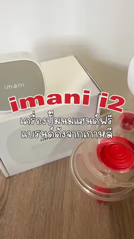 ตอบกลับ @Radchadaporn_Inthipik เลิฟเครื่องนี้สุดๆ ❤️ #imani #imanii2 #คุณแม่นักปั๊ม #ปั๊มนมแม่ #เครื่องปั๊นมไร้สาย #คุณแม่วัยใส #นมแม่ล้วน🍼🍼 